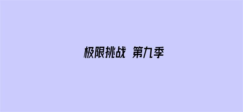 极限挑战 第九季